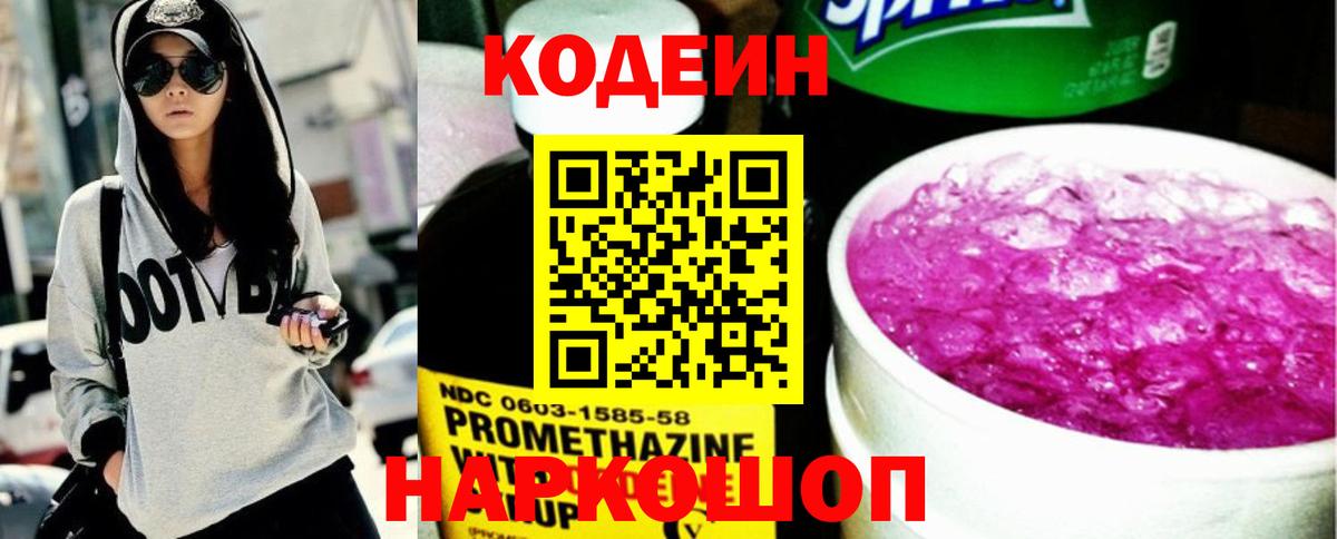 Кодеин Purple Drank Нижний Тагил